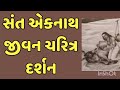 સંત એકનાથ જીવન ચરિત્ર દર્શન