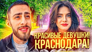 КРАСИВЫЕ ДЕВУШКИ КРАСНОДАРА! 😂 | КЕРИМ УГАРАЕТ В КРАСНОДАРЕ И НАВОДИТ ДЖАЗУ