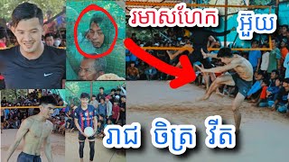 កក្រើកផ្អើលអ្នកភូមិរមាសហែក អធិរាជប្រអប់ អុកឡុក - Amazing Village Volleyball Match Famous Players