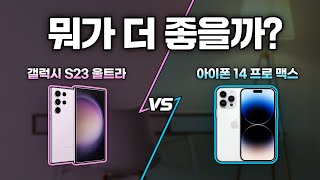 갤럭시S23 울트라 vs 아이폰14 프로맥스 비교 테스트🌈카메라, 속도, 그래픽, 발열, 음성인식까지