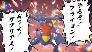 【相性抜群】SVでのガブリアスとフライゴンが最強のコンビ過ぎる！【ポケモンSV】【ゆっくり実況】