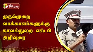 முதல்முறை வாக்காளர்களுக்கு காவல்துறை எஸ்.பி அறிவுரை | PTT