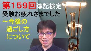 【受験後の動き方について】第１５９回日商簿記検定の受験おつかれさまでした！