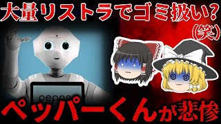 【ゆっくり解説】なぜ大量解雇された! 『ペッパーくん』が悲惨すぎる。。。【しくじり企業】