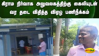 கிராம நிர்வாக அலுவலகத்திற்கு கைலியுடன் வர தடை விதித்த விஏஓ பணிநீக்கம் | Thanjai | Jaya Plus