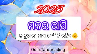 ☀️ମକର ରାଶି♑2025 January Rashifal☀️#odia#makar#astrology#tarotreading#2025#odisha#capricorn#explore