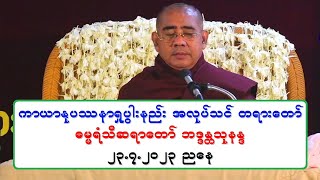 ကာယာႏုပႆနာရႈပြါးနည္း အလုပ္သင္ တရားေတာ္ ဓမၼရံသီဆရာေတာ္ ဘဒၵႏၲသုနႏၵ ၂၃.၇.၂၀၂၃ ညေန