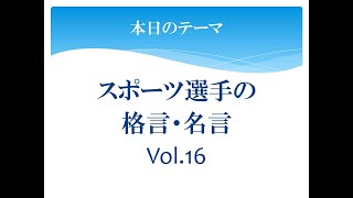 スポーツ選手の格言・名言(Vol.16)