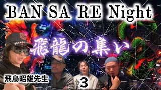 飛鳥昭雄×So-ryu　飛龍の集い３-1　〜BAN SA RE  Night〜ギリギリ逆水平　垂直尾翼隊