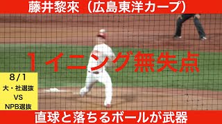 【広島東洋カープ】藤井黎來　全球ハイライト