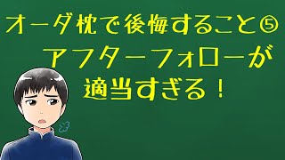 オーダー枕で後悔すること⑤アフターフォローが適当すぎる＜オーダーメイド枕@大阪・整体や雅＞