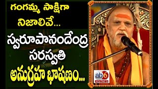 గంగమ్మ సాక్షిగా నిజాలివే... చాతుర్మాస్య దీక్షలో స్వామీజీ అనుగ్రహభాషణం#Chaturmasya Deeksha @ab6news