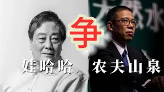 数说娃哈哈、农夫山泉风波背后，那些不为人知的故事 | 华哥聊事儿 20240314