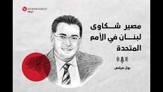 مقابلة 🎙️ مع الدكتور بول مرقص: شكاوى لبنان إلى الأمم المتحدة... قيمة معنوية من دون أية خطوة عملية