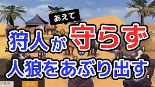 【人狼殺】狩人であえて守らずに人狼をあぶり出す戦術！