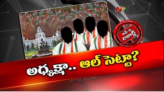 కాంగ్రెస్ సర్కార్⁪లో కొత్త మార్పు కనిపిస్తుందా..? ఆ మార్పు ఏమిటి..? | Telangana Congress | OTR | Ntv