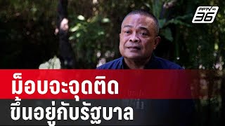 “จตุพร” ชี้ม็อบจะจุดติดขึ้นอยู่กับรัฐบาล ขออย่าโทษประชาชน | ลึกไม่ลับ | 26 พ.ย. 67