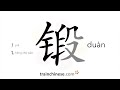 How to write 锻 (duàn) – forge – stroke order, radical, examples and spoken audio