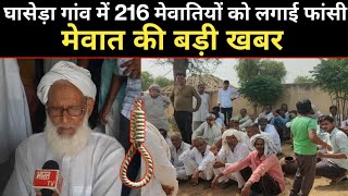 घासेड़ा गांव में 216 मेवातियों को फांसी पर लटकाया, मेवात की बड़ी खबर || Rizwan Khan Patrakar