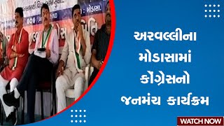 Aravalli News : અરવલ્લીના મોડાસામાં કોંગ્રેસનો જનમંચ કાર્યક્રમ | Gujarat Congress | Public Meeting