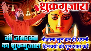 SHUKAR GUZARA | शुक्रगुज़ारा तेरा शुक्रगुज़ारा  | NAVRATRI 2022 | MATA KI BHENTE | PARAS BHAI JI