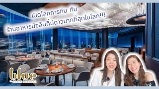 ที่ซู้ด…กับร้านอาหารที่มีเชฟได้ดาวมิชลินมากที่สุดในโลก @Blue by Alain Ducasse