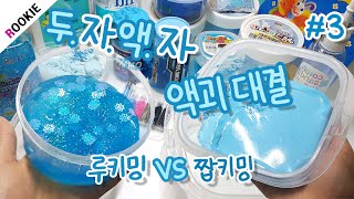 두.자.액.자 #3 액괴만들기 대결🌬 | 짭키밍 vs 루키밍 | 투표 고고 | 슬라임 대결 | Showdown making purple slime 見よスライム対決