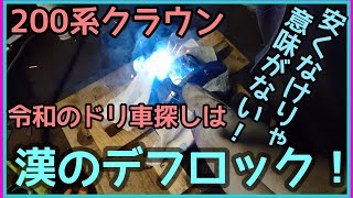 200系クラウン 溶接デフロック編 安くなければ意味がない！ これからのドリ車探し