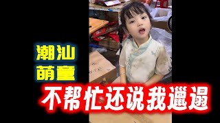 【潮汕萌童嘟嘟】不帮忙还说我邋遢  Teochew แต้จิ๋ว