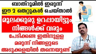 ബാത്റൂമിൽ ഇരുന്ന് ഈ 2 തെറ്റുകൾ ചെയ്താൽ ചെയ്യരുത്