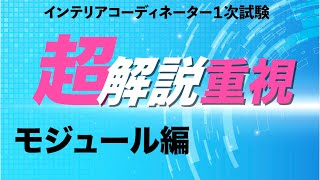 第７回インテリアコーディネーター試験2023年ガチ攻略チャンネル