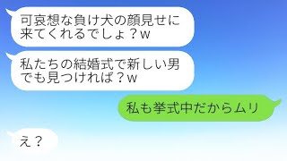 元夫の結婚式の招待状を送ってくる奪った女「負け犬の顔を見せに来てねw」→勝ち誇る勘違い女にある事を告げると泣き崩れる結果にwww