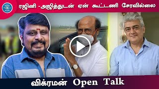 Rajinikanth - Ajithkumar Mass Level - Director Vikraman About His Films | Valimai | Annaththa