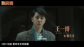 【王一博】电视剧《追风者》终极预告 3月21日起与魏若来不见不散