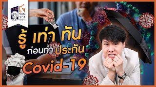 Special รู้เท่าทันก่อนทำประกันโควิท19