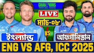 ইংল্যান্ড বনাম আফগানিস্তান লাইভ খেলা দেখি- Live England vs Afghanistan Champions Trophy Live 6