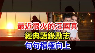 最近很火的汪國真經典語錄勵志，句句積極向上