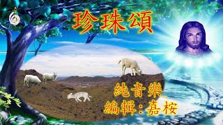 福音粵曲 – 珍珠頌 (調寄: 平湖秋月) 純音樂