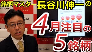 2023年4月7日　銘柄マスター・長谷川伸一の4月注目の5銘柄【朝倉慶の株式投資・株式相場解説】