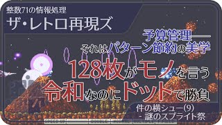 [整数71の情報処理]ザ・レトロ再現ズ/件の横シュー(9) - 謎のスプライト祭