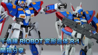 新舊版R-1來對比 千值練  RIOBOT 變形合體 R-1  開箱分享