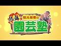 【園芸の基本】ハイポネックス元研究員が語る！〜元肥と追肥の基本を徹底解説！～【園芸塾】【ハイポネックス】