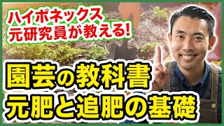 【園芸の基本】ハイポネックス元研究員が語る！〜元肥と追肥の基本を徹底解説！～【園芸塾】【ハイポネックス】