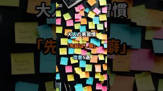 大人の悪習慣「先延ばし癖」改善5選 #小さな習慣 #雑学