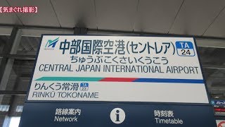 【みかんの気まぐれ撮影】#125 中部国際空港駅