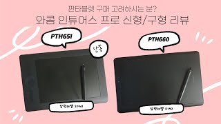 와콤 인튜어스 프로 판타블렛 리뷰 (PTH651, PTH660) 저 이 타블렛으로 작업해요