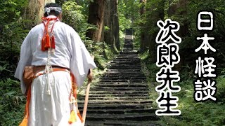 日本怪談-次郎先生【米娜朗讀】