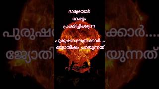 നക്ഷത്രഫലം!!Joythisham Malyalam #astrologymalayalam