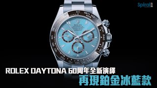 Rolex | Daytona | 60周年再現鉑金冰藍面