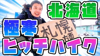 【検証】雪の中ヒッチハイクしたら車は捕まるのか！？【北海道極寒ヒッチハイク #前編】